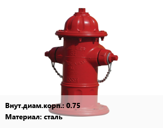 Пожарный гидрант 0.75 сталь, шт цена от 6267 сом / шт, где купить, условия доставки в Оше и Ошской области